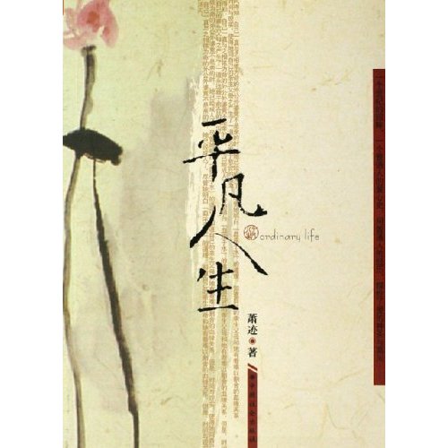 平凡人生