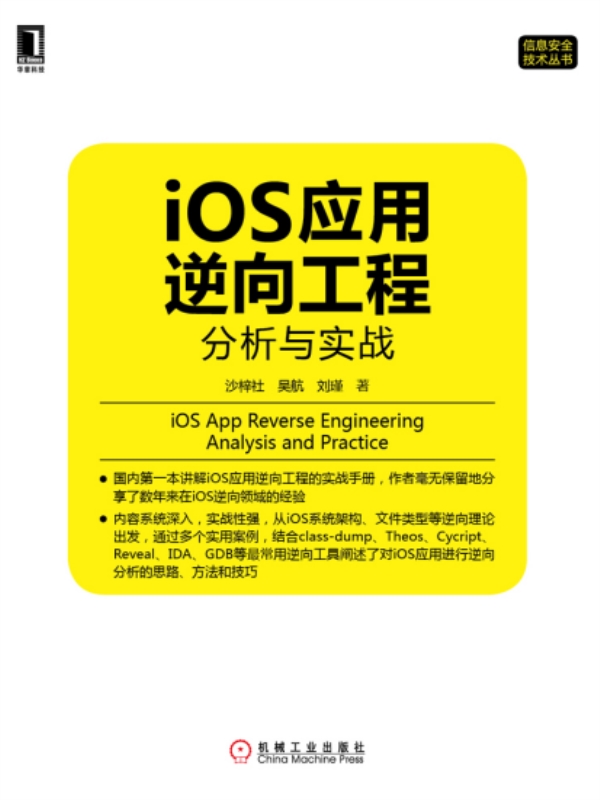 ios应用逆向工程:分析与实战