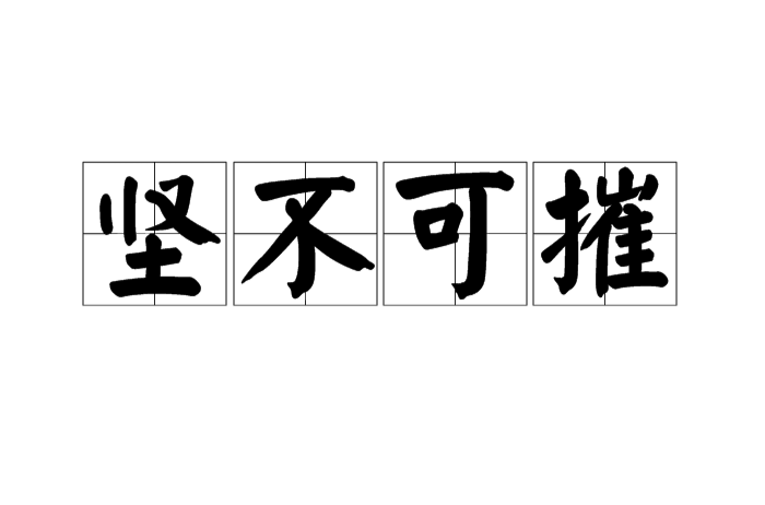 坚不可摧