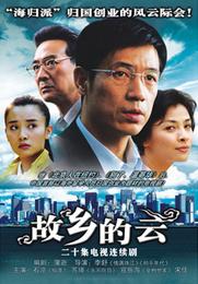  p>《故乡的云》是首部反映"海归派"创业题材的剧,由石凉等出演.