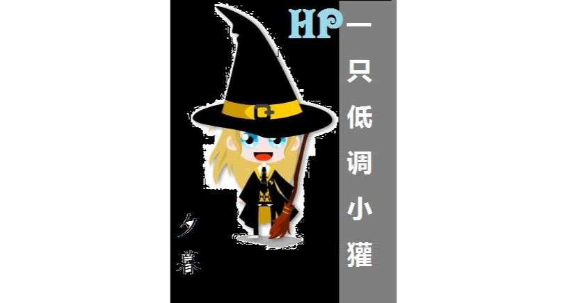 hp一只低调小獾