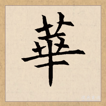  p data-id="gnswhd3ka7">华(拼音:huá,huà,huā)是汉语一级通用