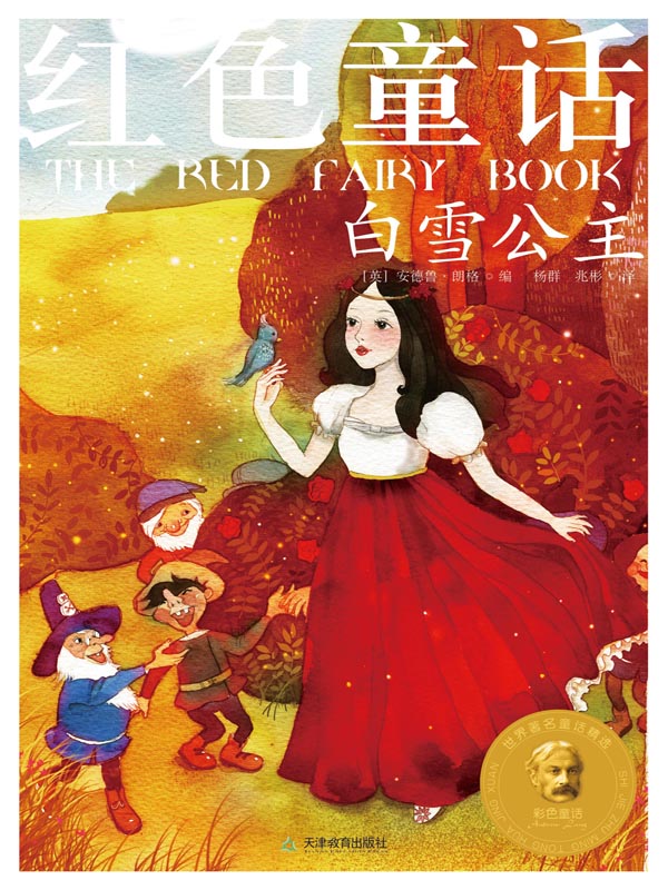红色童话:白雪公主