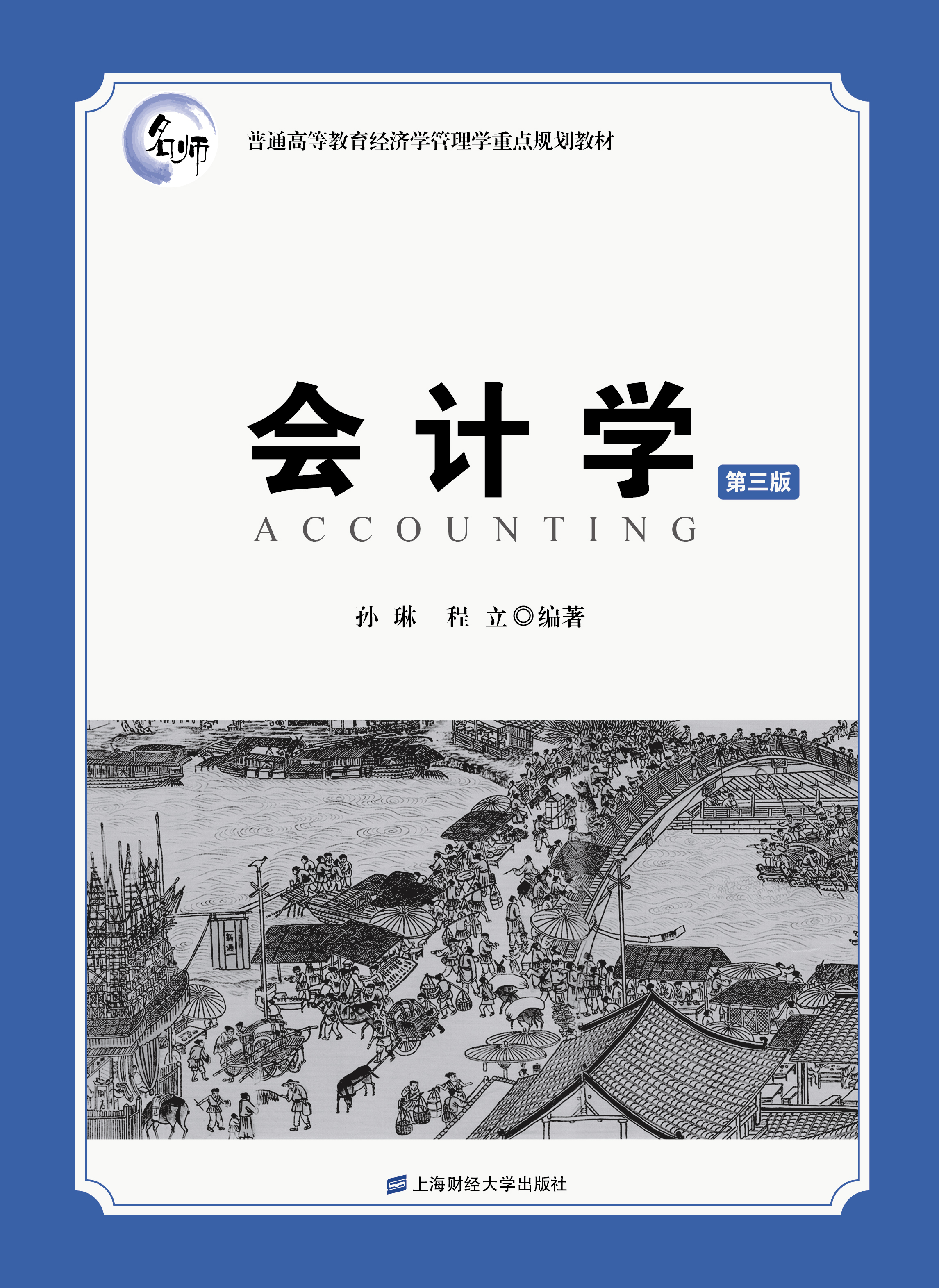 会计学(第三版)