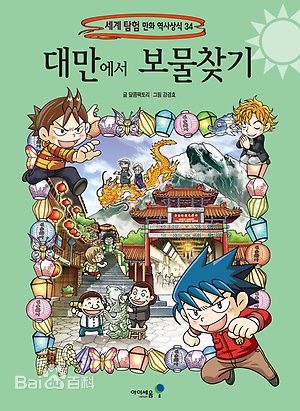 o2i0">"环球寻宝记"是一套引自韩国未来恩出版社的大型人文历史漫画书