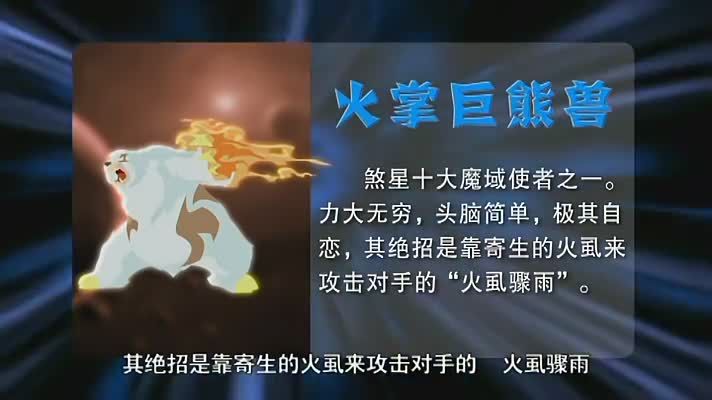 火掌巨熊兽