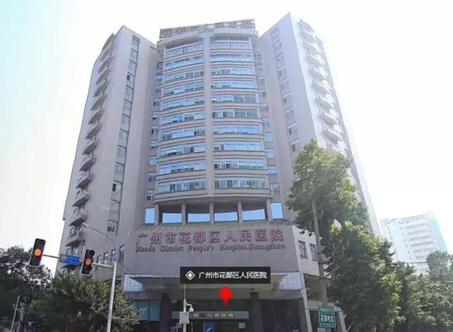广州市花都区人民医院