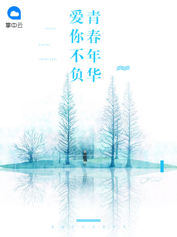 爱你不负青春年华