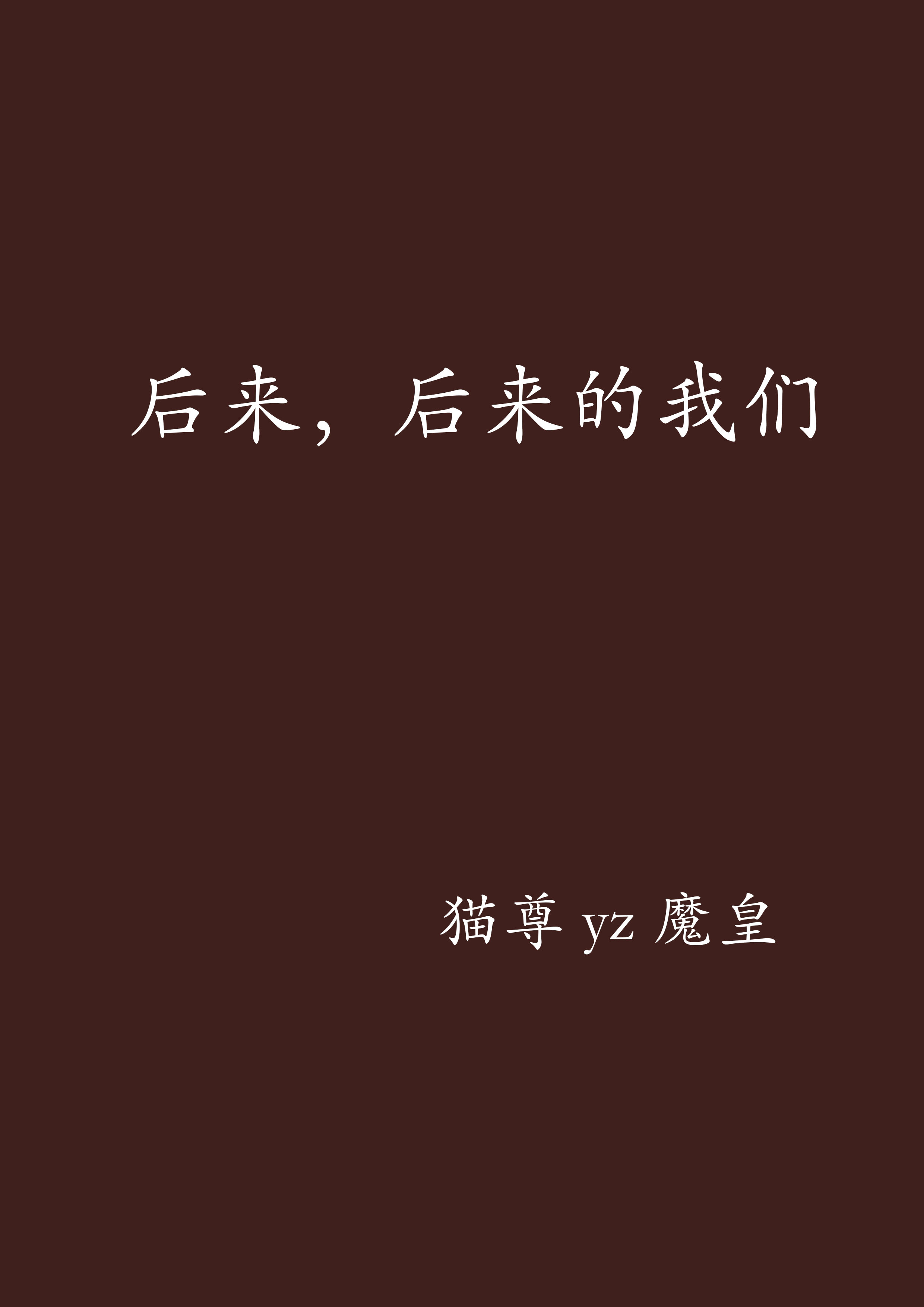 后来,后来的我们