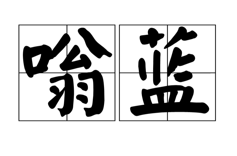  p> a target="_blank" href="/item/净法界真言/7813674" data-lemma