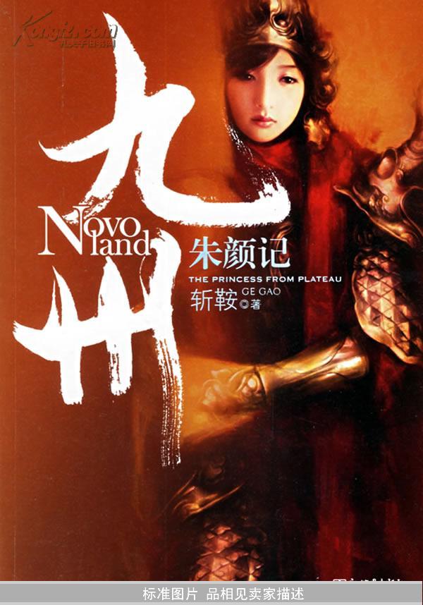 xr">《九州·朱颜记》是2006年5月新世界出版社出版的图书,作者是斩鞍