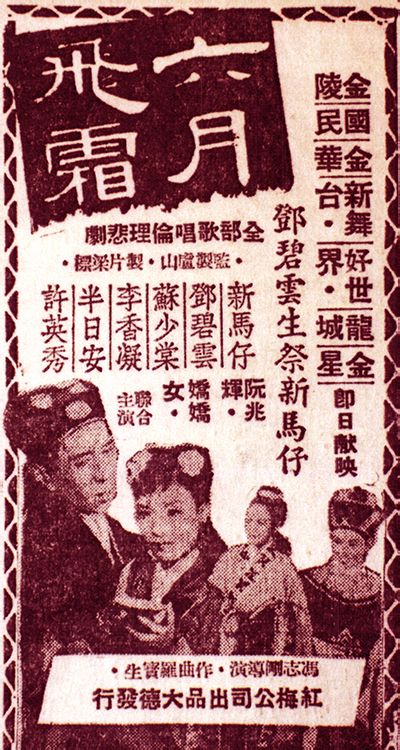 该片由冯志刚执导,新马师曾,邓碧云,苏少棠,李凤声,半日安,许英秀等