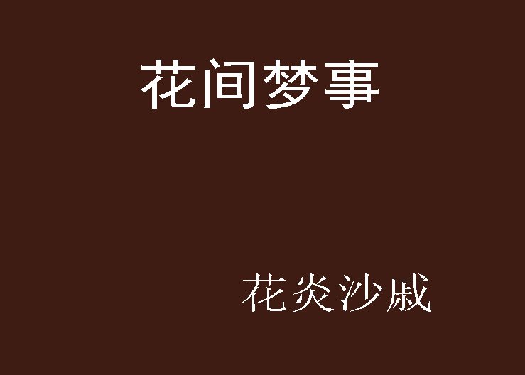 花间梦事