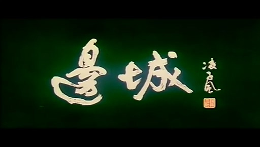 《边城》是 a target="_blank" href="/item/北京电影制片厂/3521499"