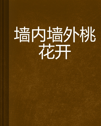 墙内墙外桃花开