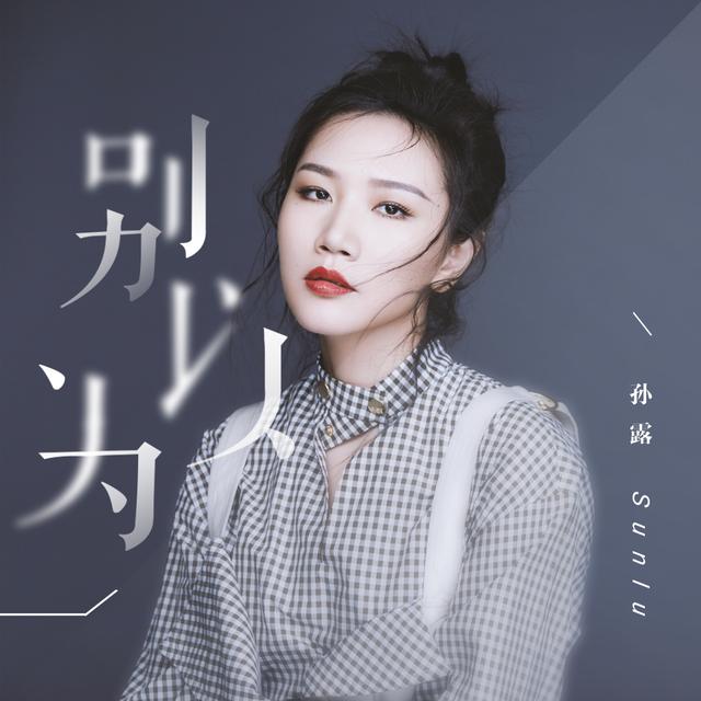  p>《别以为》是孙露演唱的一首歌曲,收录于专辑《别以为》中. /p>