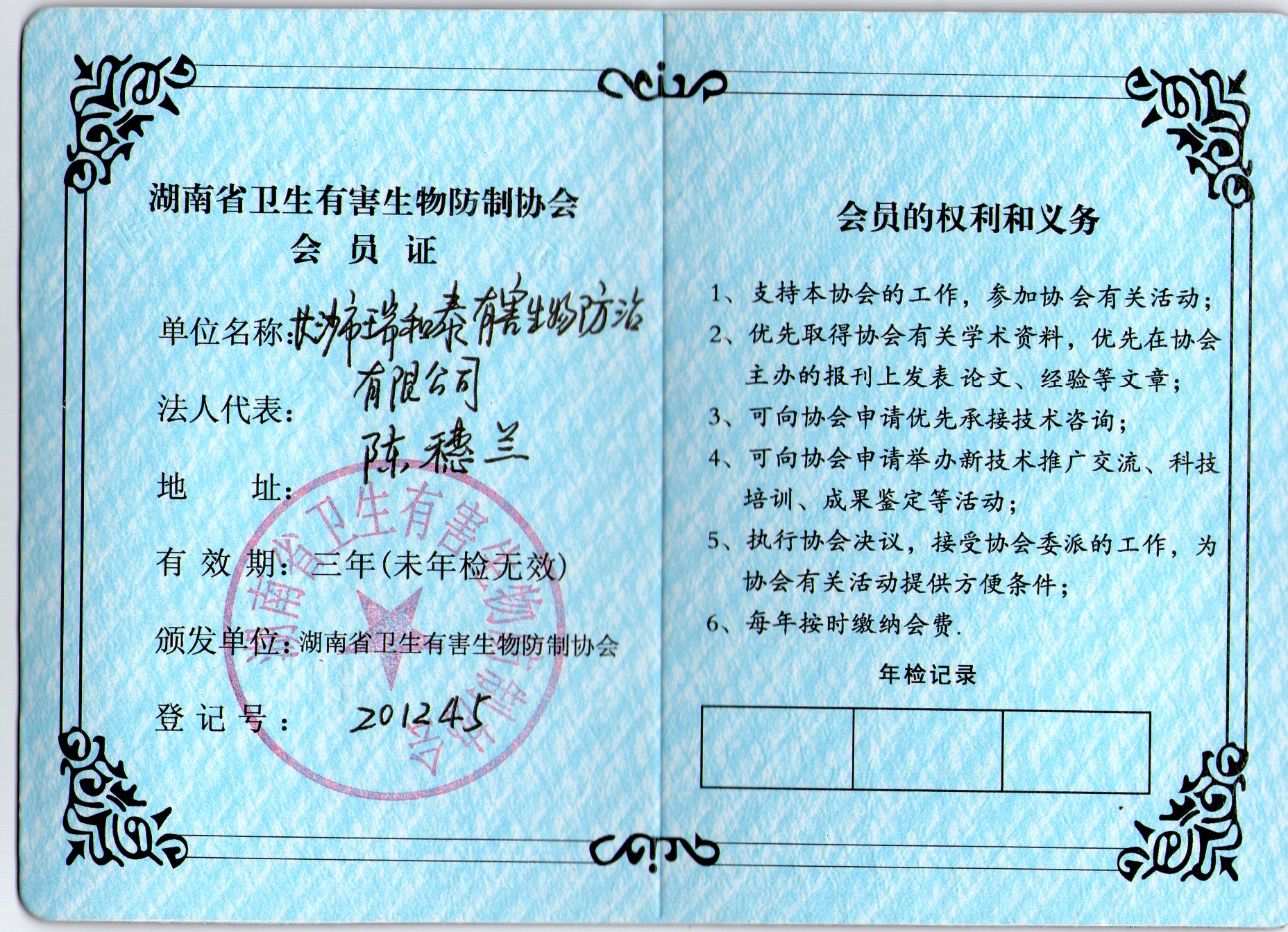 长沙市瑞和泰有害生物防治有限公司