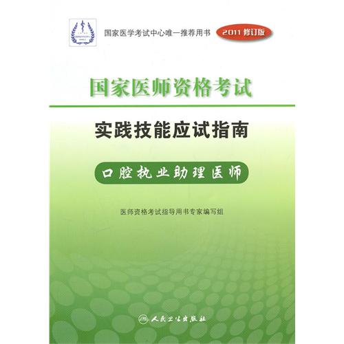国家医师资格考试实践技能应试指南:口腔执业助理医师