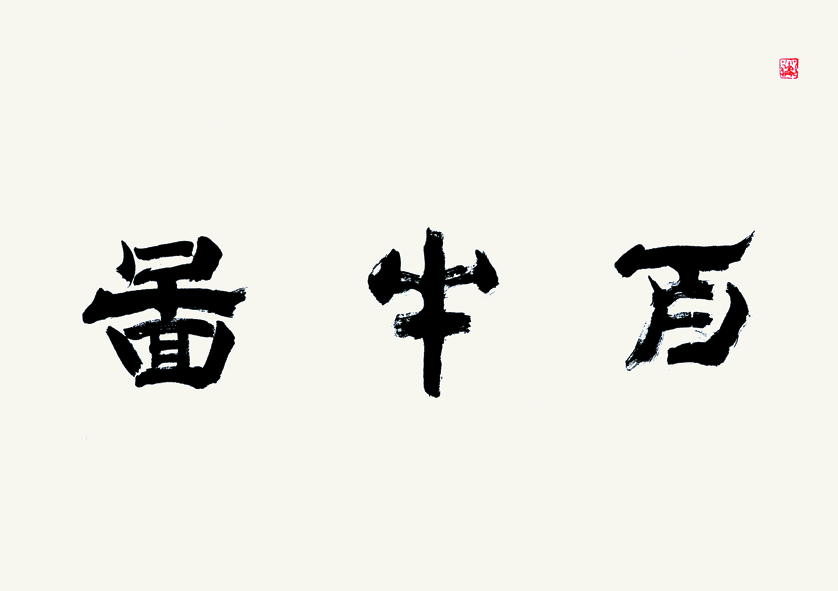  p>张勇,字羽翔,现任中国世纪大采风书法美术创作院副院长, a target=
