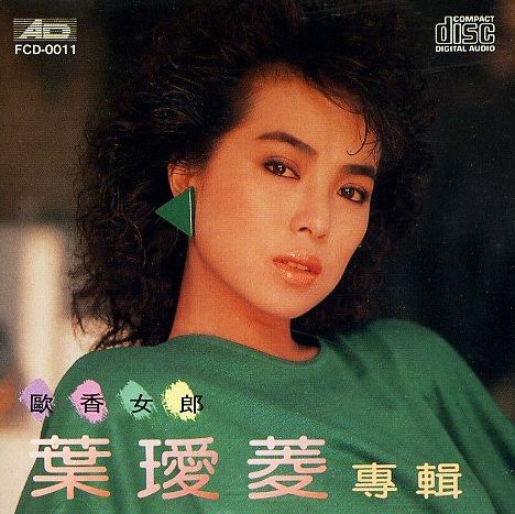  p>《欧香女郎》是1986年 a target="_blank" href="/item/叶瑷菱