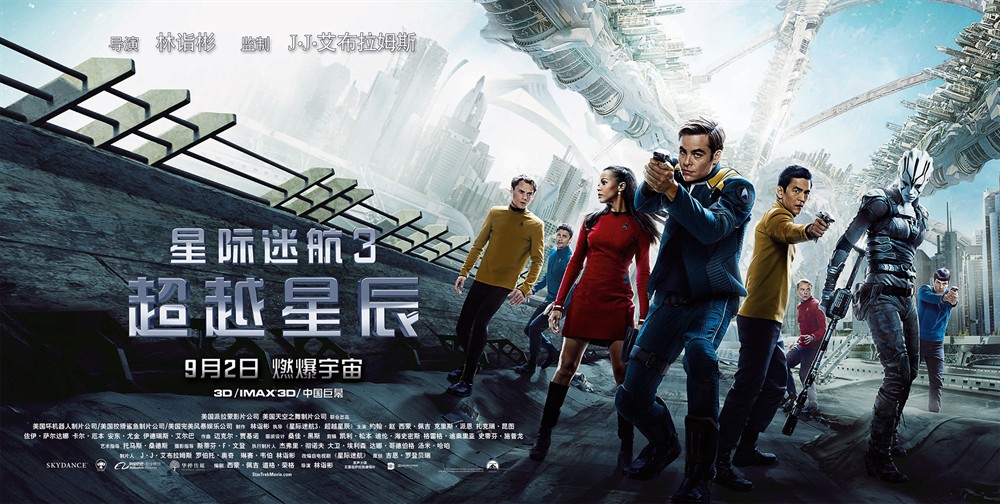  p>《星际迷航3:超越星辰》是2009年开启的新三部曲中的第三部,也是该