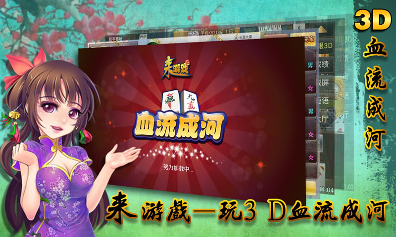  p>《血流成河换三张》是一款麻将游戏,该麻将游戏沿用了血流成河的