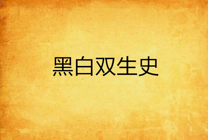 黑白双生史