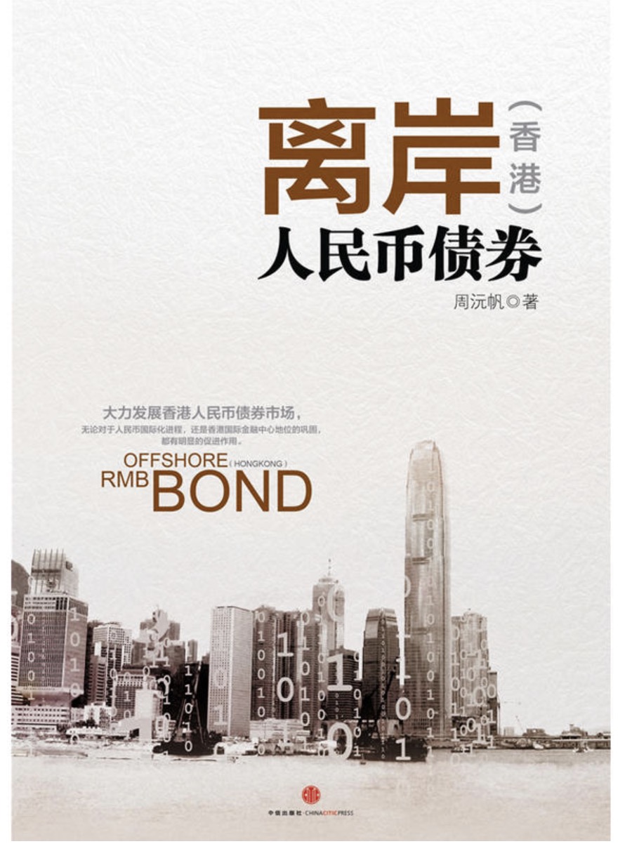 离岸(香港)人民币债券
