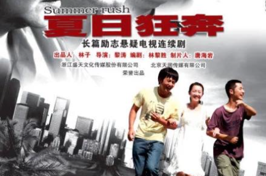 《夏日狂奔》是2012年黎涛拍摄的青春偶像电视剧,由浙江盛天文化传媒