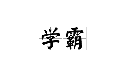 学霸