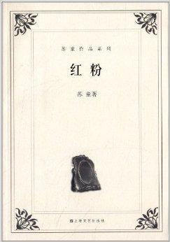 苏童作品系列:红粉