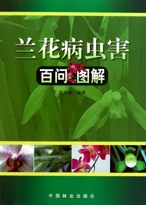 兰花病虫害百问图解_百度百科