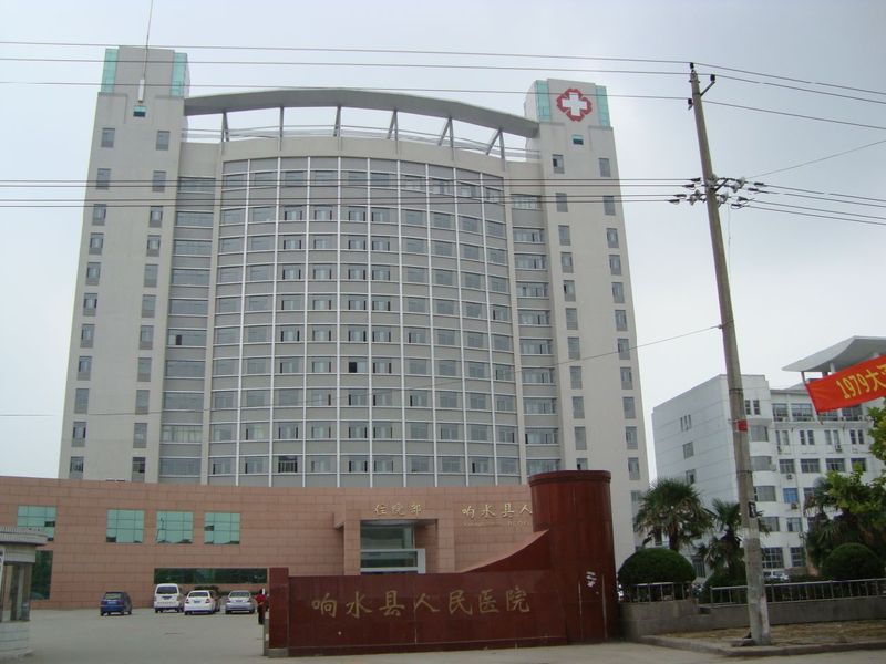  p>响水县人民医院始建于1966年,是一所综合性"二级甲等医院". /p>
