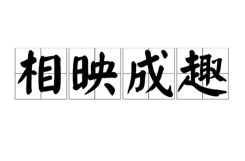  p>相映成趣,汉语成语,拼音:xiāng yìng chéng qù,意思是相互衬托