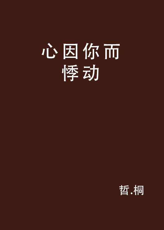 心因你而悸动