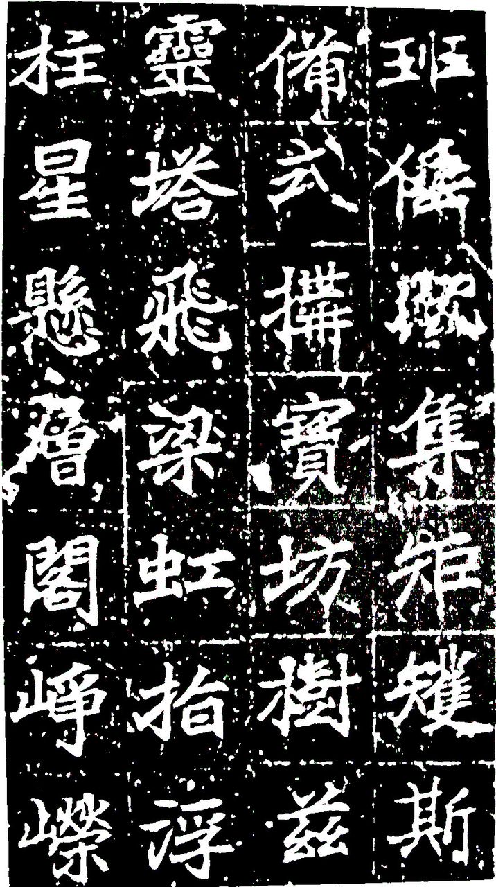  p>全称《大唐皇帝等慈寺之碑》.唐颜师古撰文.