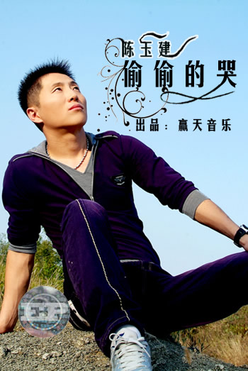 陈玉建