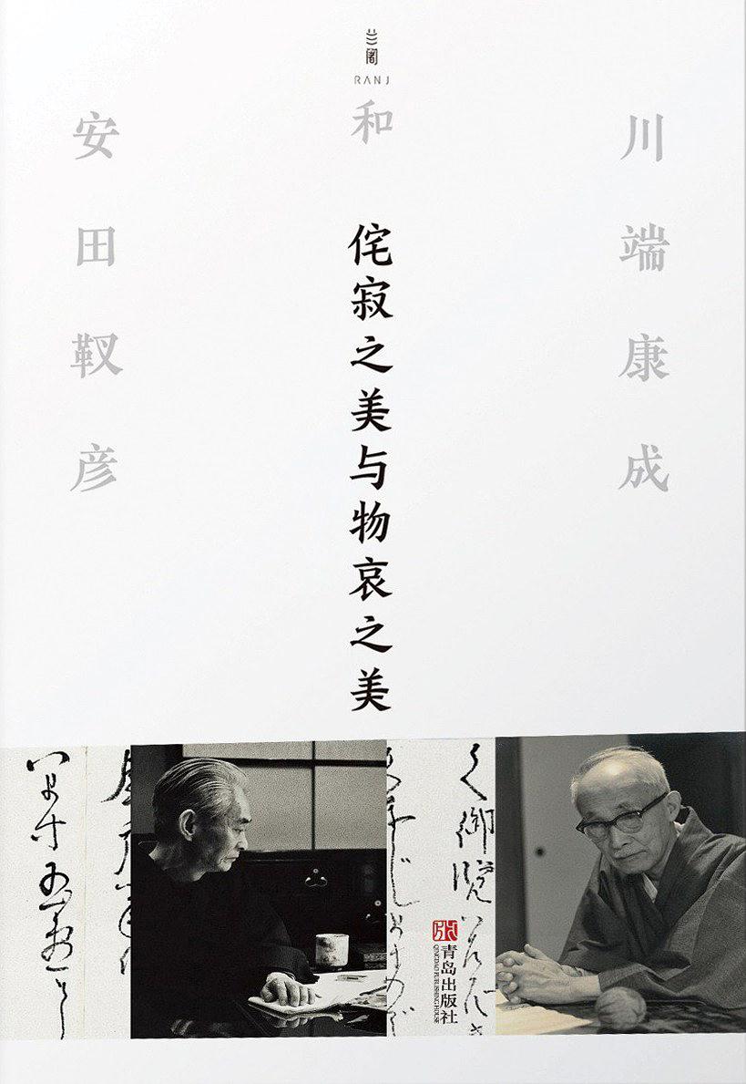 侘寂之美与物哀之美