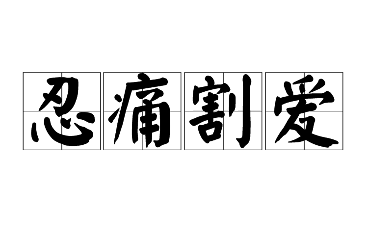 忍痛割爱