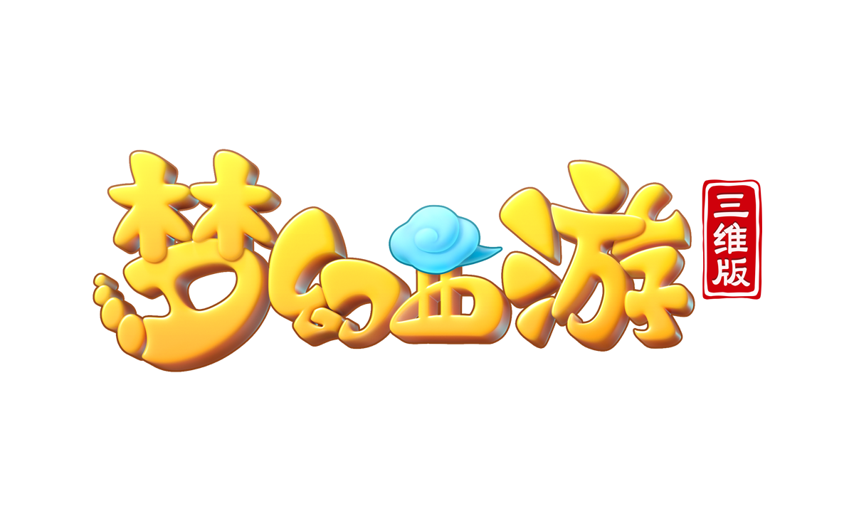 梦幻西游三维版