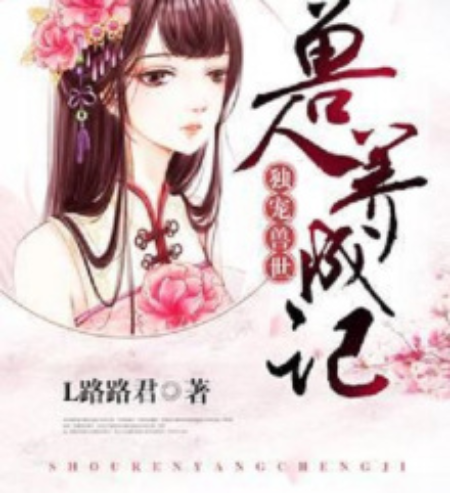 独宠兽世:兽人养成记