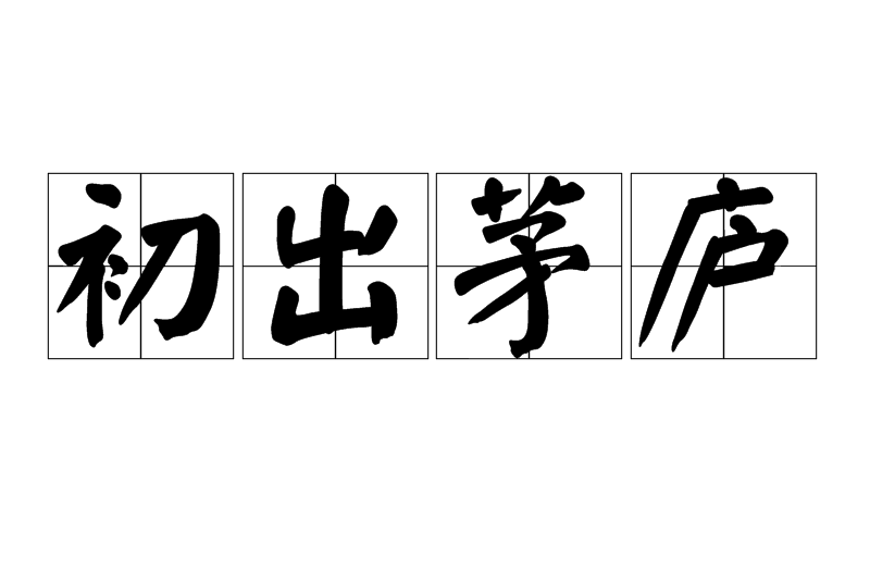 初出茅庐