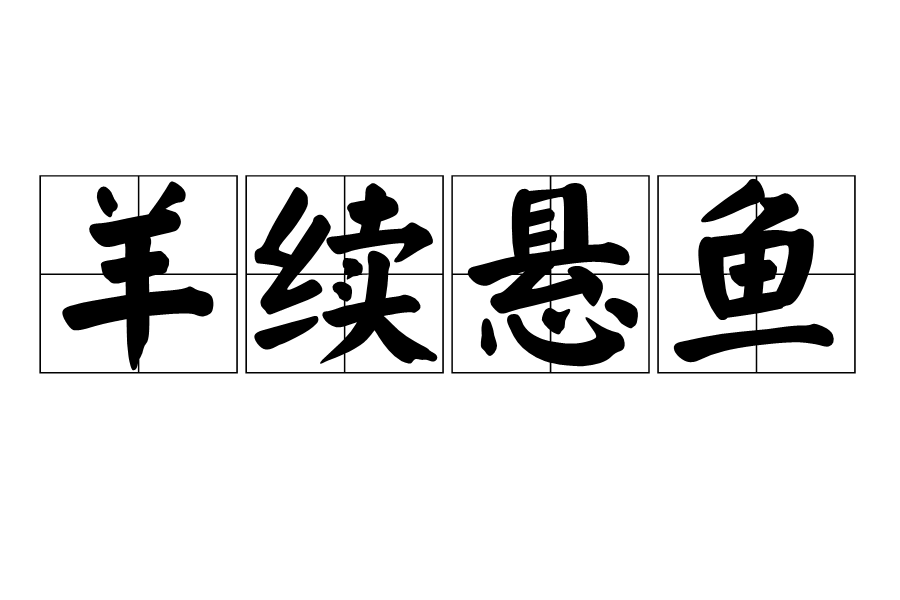  p>羊续悬鱼, a href="#" data-lemmaid="1768958">汉语成语 /a>,拼音