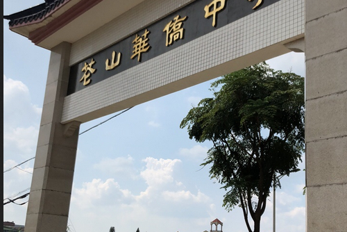 广州市花都区花山镇华侨中学