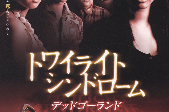 黄昏症候群:乐园篇