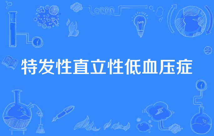 特发性直立性低血压症