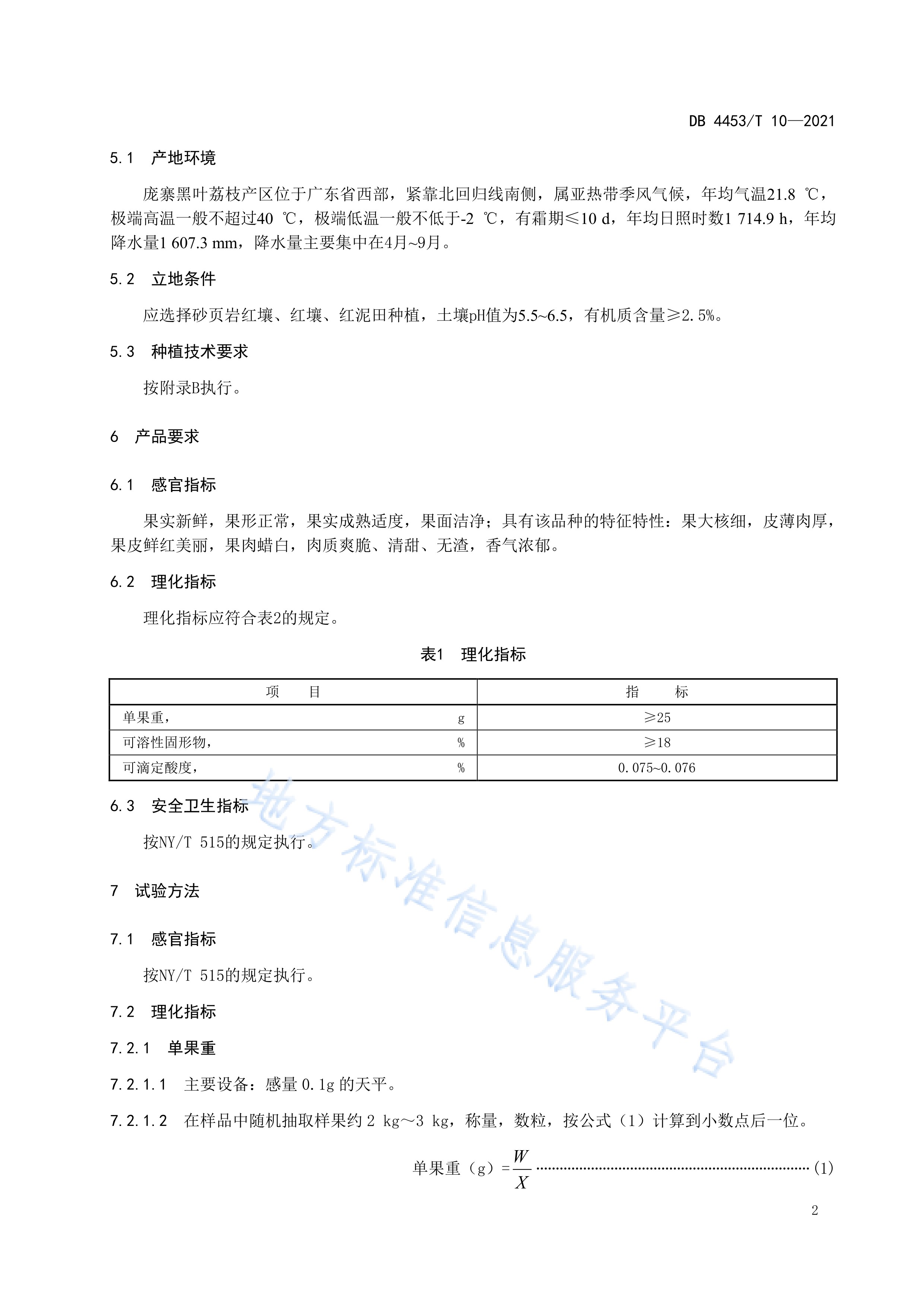  p>《地理标志产品—庞寨黑叶荔枝》(db4453/t 10-2021)是2021年6月20