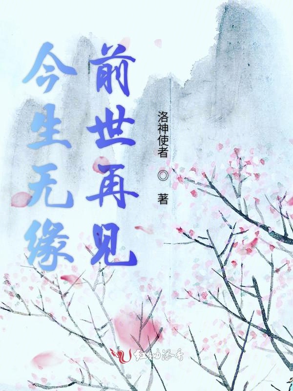 今生无缘前世再见