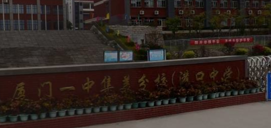 厦门市集美区灌口中学