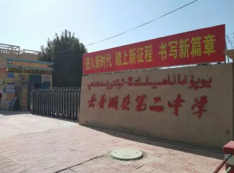 岳普湖县第二中学
